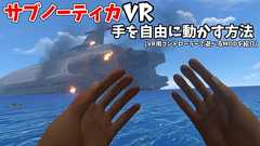 Steam版サブノーティカVRをVRコントローラーで操作できるようにするMOD「SubmersedVR」の導入方法&使い方。(”自分の手”でサブノーティカを遊べるようになるやり方)(Quest2対応 ※OculusLinkでPCに接続必須です) | 日刊まっちゃん