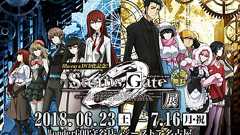 アニメ『シュタゲ ゼロ』の展覧会が全国4会場で開催。貴重な設定資料やアフレコ台本が展示 - 電撃オンライン