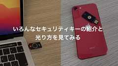 いろんなセキュリティキーの紹介と光り方を見てみる | 株式会社ヌーラボ(Nulab inc.)