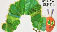 『はらぺこあおむし』の版元、毎日新聞の風刺漫画を批判 「おそらく絵本を読んでいない」