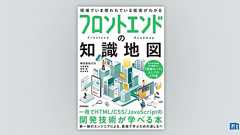 フロントエンドの知識地図 | 技術評論社