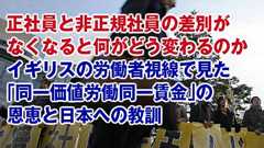正社員と非正規社員の差別がなくなると何がどう変わるのか――イギリスの労働者視線で見た「同一価値労働同一賃金」の恩恵と日本への教訓