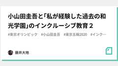 小山田圭吾と「私が経験した過去の和光学園」のインクルーシブ教育2|藤井大地
