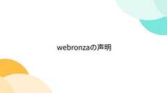 webronzaの声明