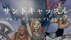 国立天文台の無料TRPG『サンドキャッスルTRPG』日本語版、ついに公開。やたらと科学技術が発達した王道ファンタジー冒険を日本語でも楽しめる - AUTOMATON