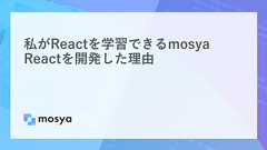 私がReactを学習できるmosya Reactを開発した理由