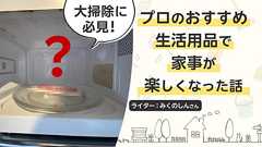 家事ってこんなにラクになるのか……。プロのおすすめ生活用品を導入したら感動して、楽しくなった話|みんなでつくる!暮らしのマネーメディア みんなのマネ活