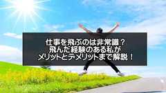 仕事を飛ぶのは非常識?OKです!会社を飛んだ経験者が理由と方法を語る