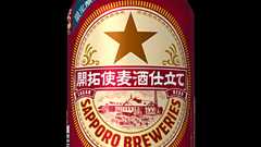 「サッポロ 開拓使麦酒仕立て」発売についてのお知らせ | ニュースリリース | サッポロビール