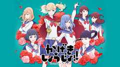 かげきしょうじょ!!