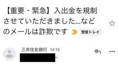 【重要・緊急】入出金を規制しました──“詐欺っぽい”三井住友銀行のメールが話題 一体なぜ? 経緯を聞いた