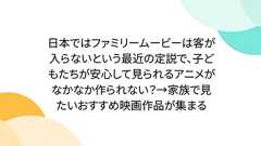 日本ではファミリームービーは客が入らないという最近の定説で、子どもたちが安心して見られるアニメがなかなか作られない?→家族で見たいおすすめ映画作品が集まる