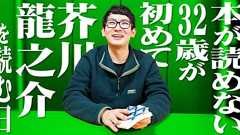 本が読めない32歳が初めて芥川龍之介を読む日 | オモコロ