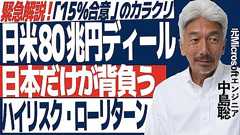 【緊急解説】日米交渉の裏側。日本だけが背負う「ハイリスク・ローリターン」の構図【80兆円ディールのカラクリ】