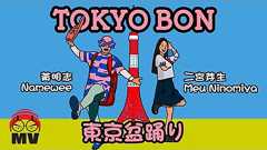 黃明志東京奧運洗腦歌【東京盆踊りTokyo Bon 2020】Ft.二宮芽生 & Cool Japan TV@亞洲通吃 2018 All Eat Asia (Official Music Video)