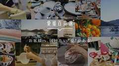 愛媛百貨選 | 愛媛の逸品を見つけるポータルサイト|