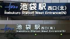 池袋駅から「北口」と「南口」が消えていた 「西口(北・南)」に名称変更 - ライブドアニュース
