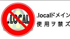 Mac が参加するADのドメイン名で .local を使わないでください。 | ピクチャーコード株式会社:東京-新宿