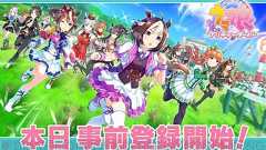 アプリ『ウマ娘』事前登録受付が3月25日より開始予定。武豊騎手がプロモーターに就任 - 電撃オンライン