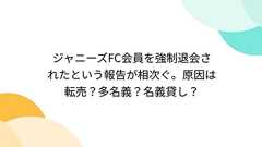 ジャニーズFC会員を強制退会されたという報告が相次ぐ。原因は転売?多名義?名義貸し? - Togetter