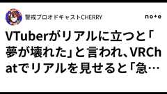 VTuberがリアルに立つと「夢が壊れた」と言われ、VRChatでリアルを見せると「急に冷めた」と言われる。|警戒ブロオドキャストCHERRY
