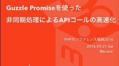 PHPカンファレンス福岡2016で「Guzzle Promiseを使った
非同期処理によるAPIコールの高速化」という発表をしてきました | メルカリエンジニアリング