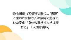 ある日倒れて植物状態に... "鬼嫁" と言われた嫁さんの脳内で起きていた変化「身体の異常で人格は変わる」「人間は脆い」
