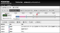 無料で使える東芝の録音・音声書き起こし専用クラウドエディタ「ToScribe」