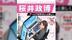 「星のカービィ」「スマブラ」などの生みの親である桜井政博さんの半生が学習漫画になって11月発売に、驚きと期待の声