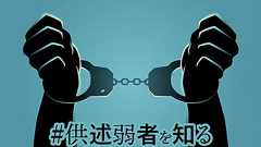「はい、逮捕」と冤罪に巻き込まれた男性。警察署長は会見でしらを切った|#供述弱者を知る | Forbes JAPAN 公式サイト(フォーブス ジャパン)