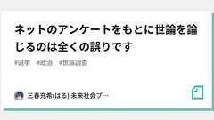 ネットのアンケートをもとに世論を論じるのは全くの誤りです|三春充希(はる) ⭐未来社会プロジェクト