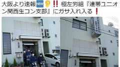 【超速報】『連帯ユニオン関西生コン支部』に強制捜査! 一部野党に激震 : まとめ安倍速報