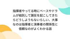 指揮者やってる時にベースやドラムが結託して謀反を起こしてきたらどうしようもないらしい、大事なのは指揮者と演奏者の関係性と信頼なのがよくわかる話