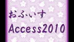 しがないOLのはじめての「Microsoft Access」 ~フォーム作成編~ | DevelopersIO