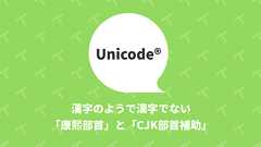 漢字のようで漢字でないUnicodeの「康熙部首」と「CJK部首補助」|TechRacho by BPS株式会社