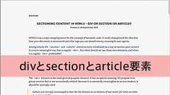 divとsectionとarticle要素それぞれの特徴、使い分けと組み合わせ方 -HTML5のセクショニング コンテンツ