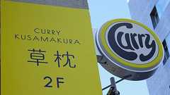 curry 草枕 � カレー 草枕 新宿 � Home Page