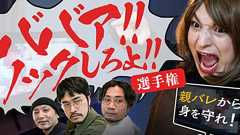 親バレから身を守れ!「ババア!ノックしろよ!」選手権 | オモコロ
