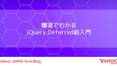 爆速でわかるjQuery.Deferred超入門