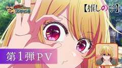 【推しの子】第3期 第1弾PV【2026年1月14日(水)より放送開始】