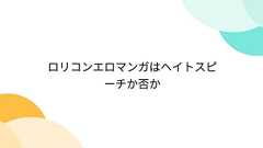 ロリコンエロマンガはヘイトスピーチか否か