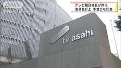 テレビ朝日社長が辞任 業務執行上 不適切な行為