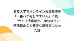 ある大学でオンライン授業基準を「一番パケ死しやすい人」に統一→ライブ授業禁止、20分以上の映像禁止など悲惨な情報量になった話