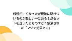 親類が亡くなったが現地に駆けつけるのが難しい→とある3点セットを送ったらものすごく感激された「マジで効果ある」