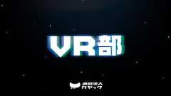 VR x KAYAC - カヤックVR部、加速。