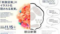 遺体写真をイラストで代用「加工せず裁判で示して」弁護士らがシンポ:朝日新聞