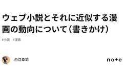 ウェブ小説とそれに近似する漫画の動向について(書きかけ)|白江幸司