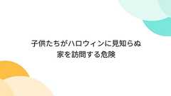 子供たちがハロウィンに見知らぬ家を訪問する危険