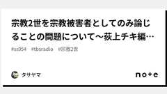 宗教2世を宗教被害者としてのみ論じることの問題について~荻上チキ編著『宗教2世』書評~|タサヤマ