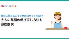 大人になってから英語の学び直しをする方法!社会人が英語をやり直すオススメの勉強法とは